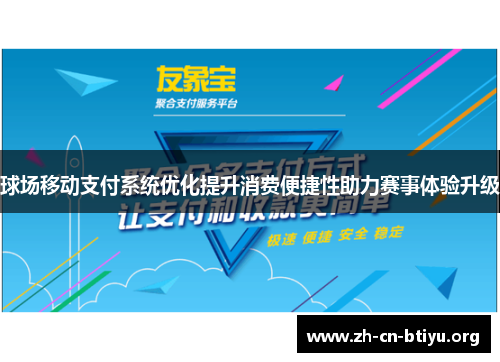 球场移动支付系统优化提升消费便捷性助力赛事体验升级