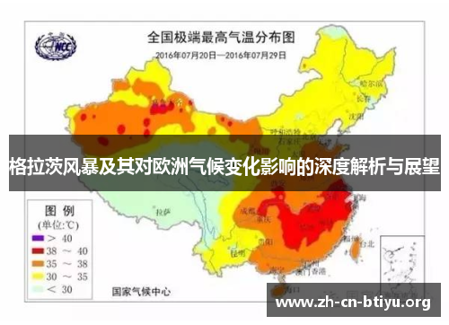 格拉茨风暴及其对欧洲气候变化影响的深度解析与展望