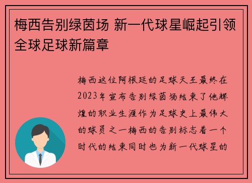 梅西告别绿茵场 新一代球星崛起引领全球足球新篇章