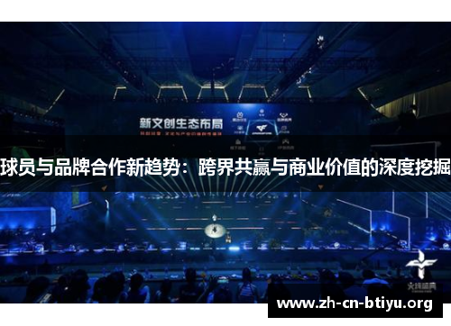 球员与品牌合作新趋势：跨界共赢与商业价值的深度挖掘