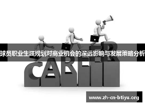 球员职业生涯规划对商业机会的深远影响与发展策略分析