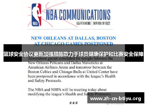 篮球安全协议更新加强措施致力于球员健康保护和比赛安全保障