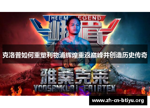 克洛普如何重塑利物浦辉煌重返巅峰并创造历史传奇