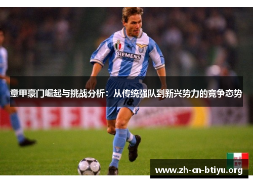 意甲豪门崛起与挑战分析：从传统强队到新兴势力的竞争态势