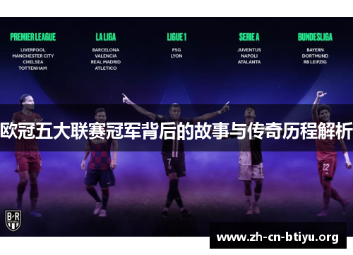 欧冠五大联赛冠军背后的故事与传奇历程解析