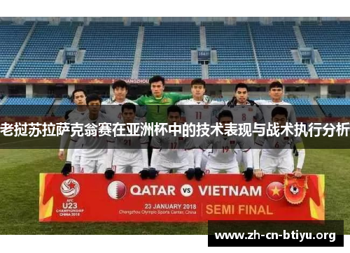 老挝苏拉萨克翁赛在亚洲杯中的技术表现与战术执行分析