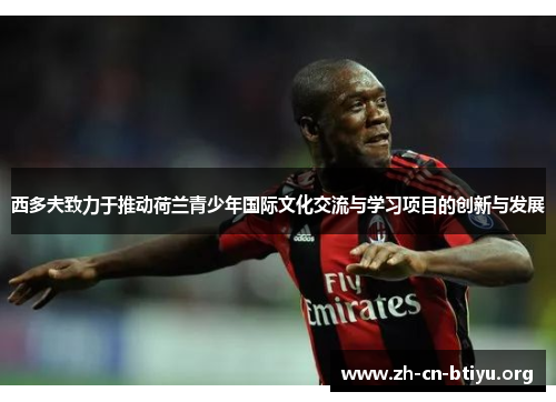 西多夫致力于推动荷兰青少年国际文化交流与学习项目的创新与发展