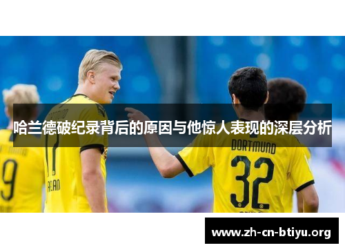哈兰德破纪录背后的原因与他惊人表现的深层分析