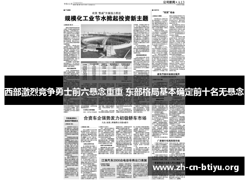 西部激烈竞争勇士前六悬念重重 东部格局基本确定前十名无悬念