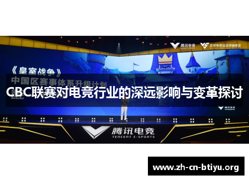 CBC联赛对电竞行业的深远影响与变革探讨