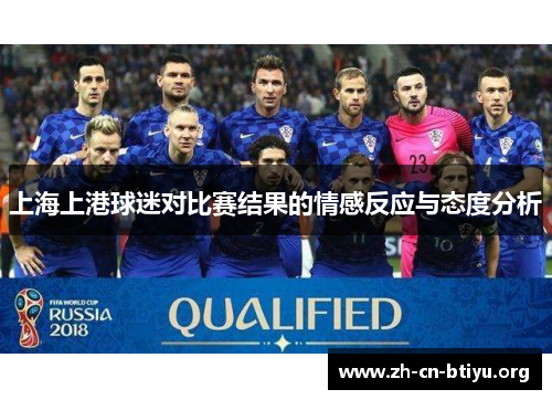 上海上港球迷对比赛结果的情感反应与态度分析