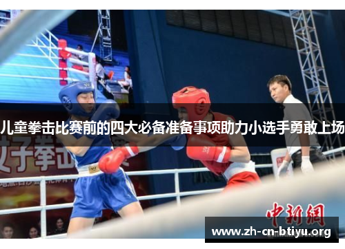 儿童拳击比赛前的四大必备准备事项助力小选手勇敢上场