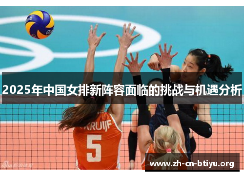2025年中国女排新阵容面临的挑战与机遇分析