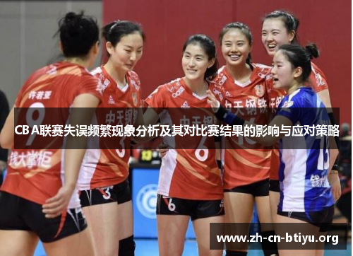 CBA联赛失误频繁现象分析及其对比赛结果的影响与应对策略