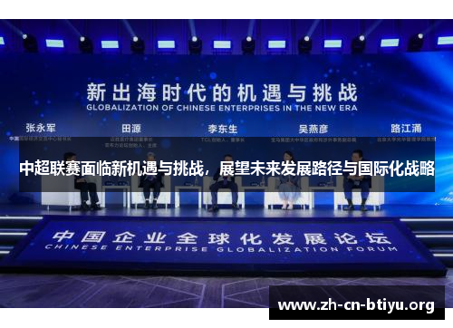 中超联赛面临新机遇与挑战，展望未来发展路径与国际化战略