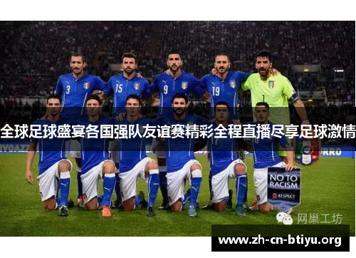 全球足球盛宴各国强队友谊赛精彩全程直播尽享足球激情