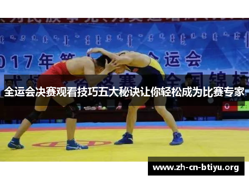 全运会决赛观看技巧五大秘诀让你轻松成为比赛专家