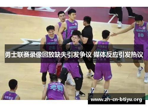 勇士联赛录像回放缺失引发争议 媒体反应引发热议