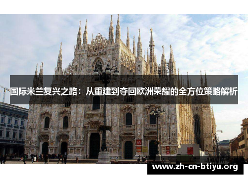 国际米兰复兴之路：从重建到夺回欧洲荣耀的全方位策略解析