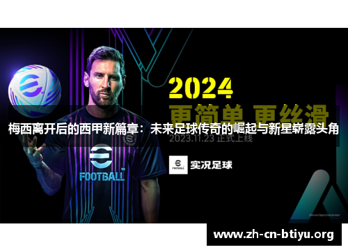 梅西离开后的西甲新篇章：未来足球传奇的崛起与新星崭露头角