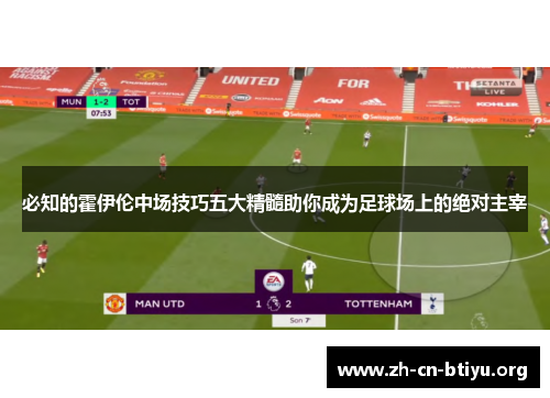 必知的霍伊伦中场技巧五大精髓助你成为足球场上的绝对主宰