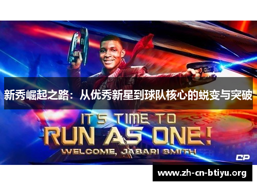 新秀崛起之路：从优秀新星到球队核心的蜕变与突破