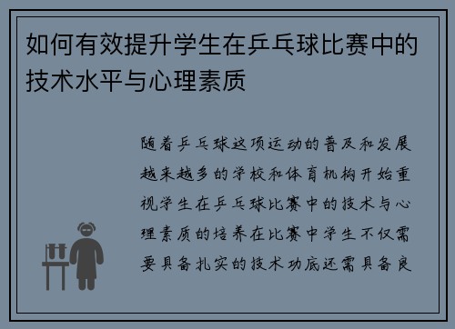 如何有效提升学生在乒乓球比赛中的技术水平与心理素质
