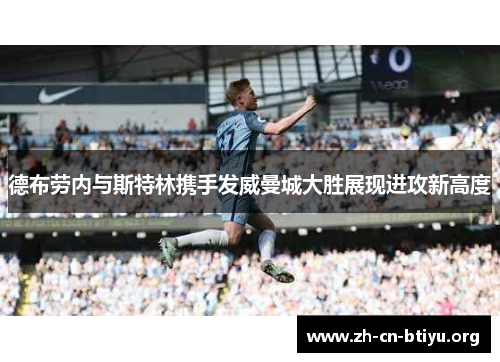 德布劳内与斯特林携手发威曼城大胜展现进攻新高度
