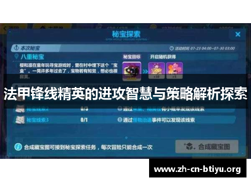 法甲锋线精英的进攻智慧与策略解析探索