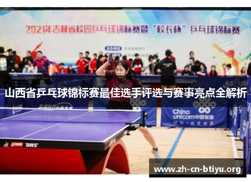 山西省乒乓球锦标赛最佳选手评选与赛事亮点全解析