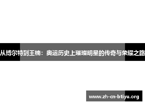 从博尔特到王楠：奥运历史上璀璨明星的传奇与荣耀之路
