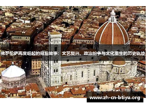 佛罗伦萨再度崛起的背后故事：文艺复兴、政治纷争与文化重生的历史轨迹