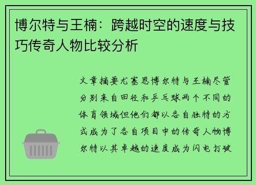 博尔特与王楠：跨越时空的速度与技巧传奇人物比较分析