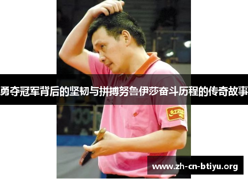 勇夺冠军背后的坚韧与拼搏努鲁伊莎奋斗历程的传奇故事