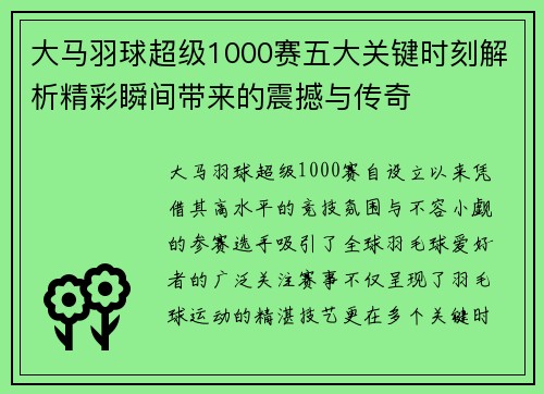 大马羽球超级1000赛五大关键时刻解析精彩瞬间带来的震撼与传奇