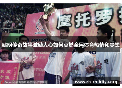 姚明传奇故事激励人心如何点燃全民体育热情和梦想