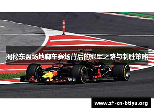 揭秘东盟场地脚车赛场背后的冠军之路与制胜策略