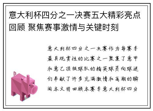 意大利杯四分之一决赛五大精彩亮点回顾 聚焦赛事激情与关键时刻