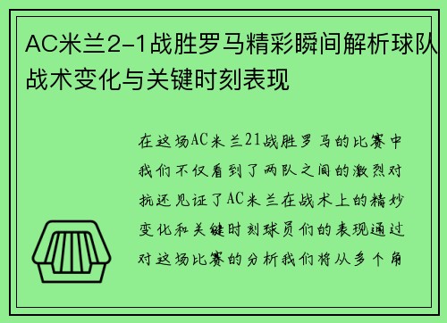 AC米兰2-1战胜罗马精彩瞬间解析球队战术变化与关键时刻表现