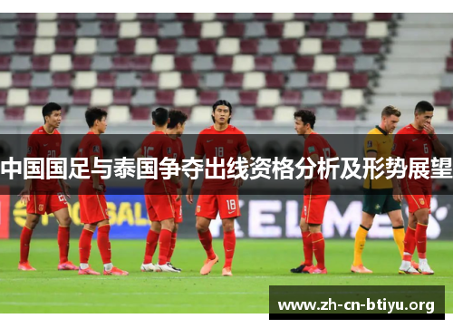 中国国足与泰国争夺出线资格分析及形势展望
