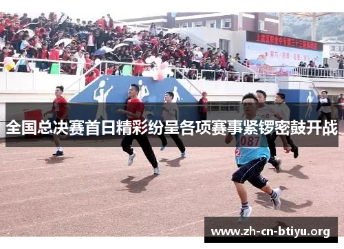 全国总决赛首日精彩纷呈各项赛事紧锣密鼓开战