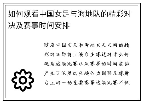 如何观看中国女足与海地队的精彩对决及赛事时间安排