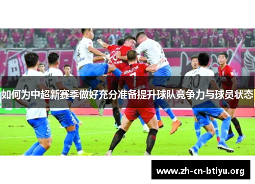 如何为中超新赛季做好充分准备提升球队竞争力与球员状态