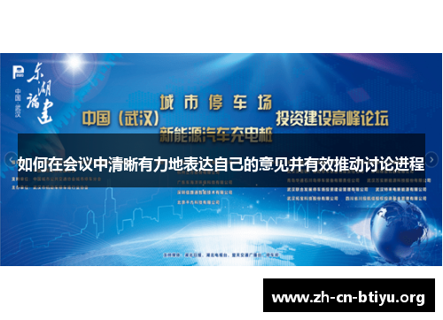 如何在会议中清晰有力地表达自己的意见并有效推动讨论进程