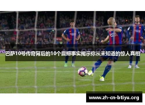 巴萨10号传奇背后的10个震撼事实揭示你从未知道的惊人真相