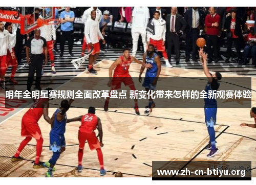 明年全明星赛规则全面改革盘点 新变化带来怎样的全新观赛体验