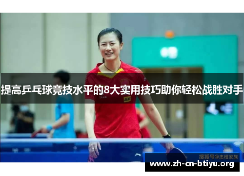提高乒乓球竞技水平的8大实用技巧助你轻松战胜对手