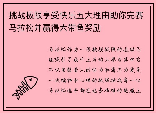 挑战极限享受快乐五大理由助你完赛马拉松并赢得大带鱼奖励