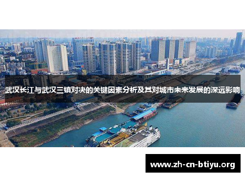 武汉长江与武汉三镇对决的关键因素分析及其对城市未来发展的深远影响