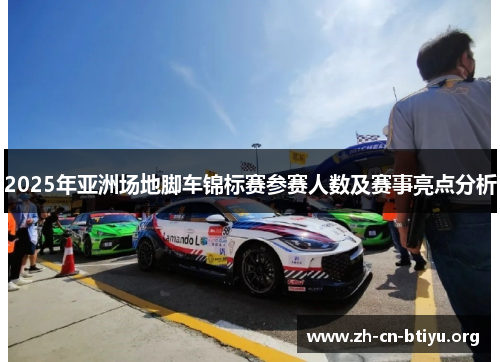 2025年亚洲场地脚车锦标赛参赛人数及赛事亮点分析